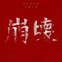 Flaer Smin — Wish You Were Here — обложка